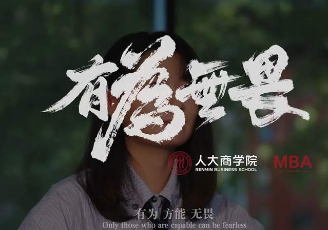 博觀發(fā)軔 履踐致遠| 人大商學院MBA《有為 無畏》宣傳片重磅發(fā)布！