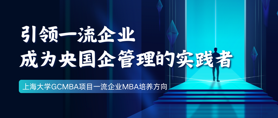 引領一流企業(yè)，成為央國企管理的實踐者—上大MBA專業(yè)方向解讀：一流企業(yè)MBA