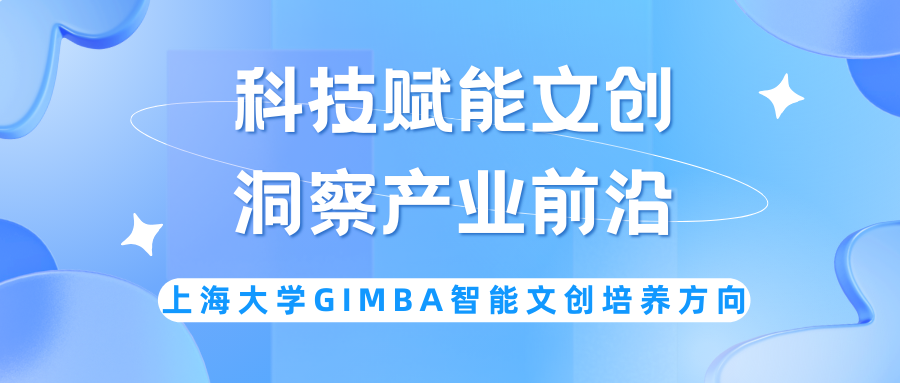 科技賦能文創(chuàng)，洞察產(chǎn)業(yè)前沿—上大MBA專業(yè)方向解讀：數(shù)智文創(chuàng)MBA