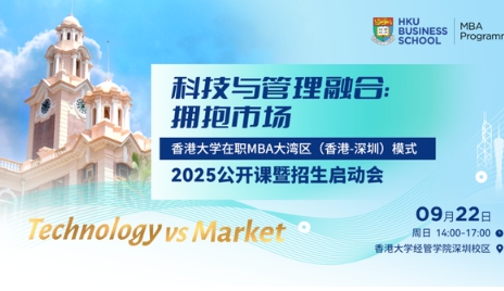 科技與管理融合：擁抱市場(chǎng) | 香港大學(xué)MBA公開(kāi)課暨招生啟動(dòng)會(huì)