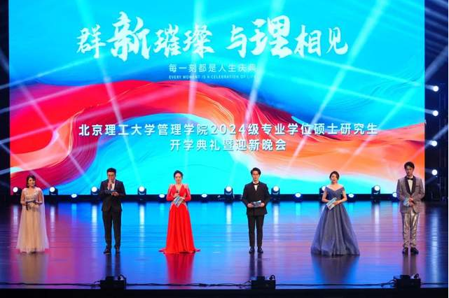 群“新”璀璨 與“理”相見(jiàn) | 北京理工大學(xué)管理學(xué)院2024級(jí)專(zhuān)業(yè)學(xué)位碩士研究生開(kāi)學(xué)典禮暨迎新晚會(huì)成功舉辦！