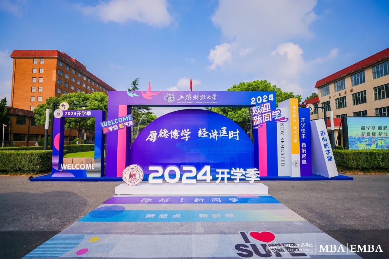 2024開(kāi)學(xué)季 | 上財(cái)商學(xué)院MBA/EMBA開(kāi)學(xué)第一課：揚(yáng)帆起航，奔赴未來(lái)！