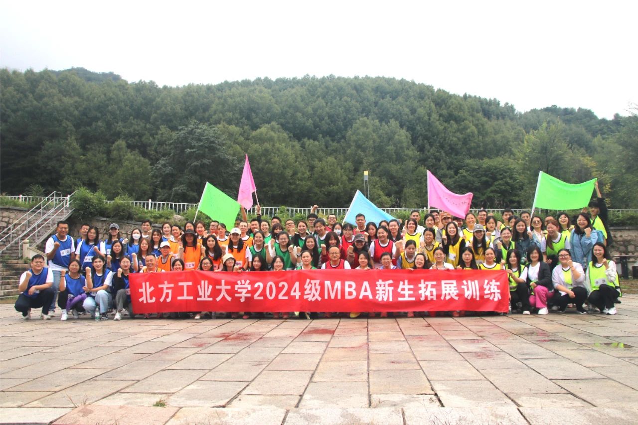 北方工業(yè)大學(xué)2024級(jí)MBA拓展訓(xùn)練圓滿(mǎn)結(jié)束