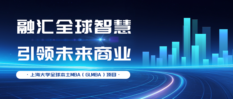 融匯全球智慧，引領(lǐng)未來(lái)商業(yè)—上大MBA專(zhuān)業(yè)方向解讀：全球本土MBA（GLMBA）項(xiàng)目
