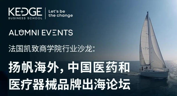 報(bào)名進(jìn)行中 | 9.22法國(guó)凱致商學(xué)院行業(yè)沙龍：揚(yáng)帆海外，中國(guó)醫(yī)藥和醫(yī)療器械品牌出海論壇