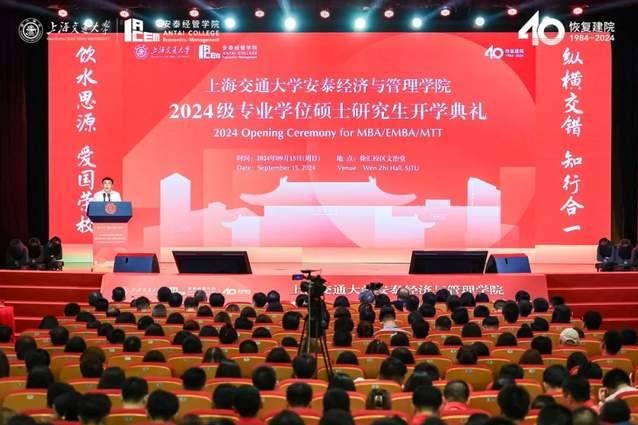 新起點，新篇章！交大安泰2024級專業(yè)學位碩士研究生開學典禮舉行