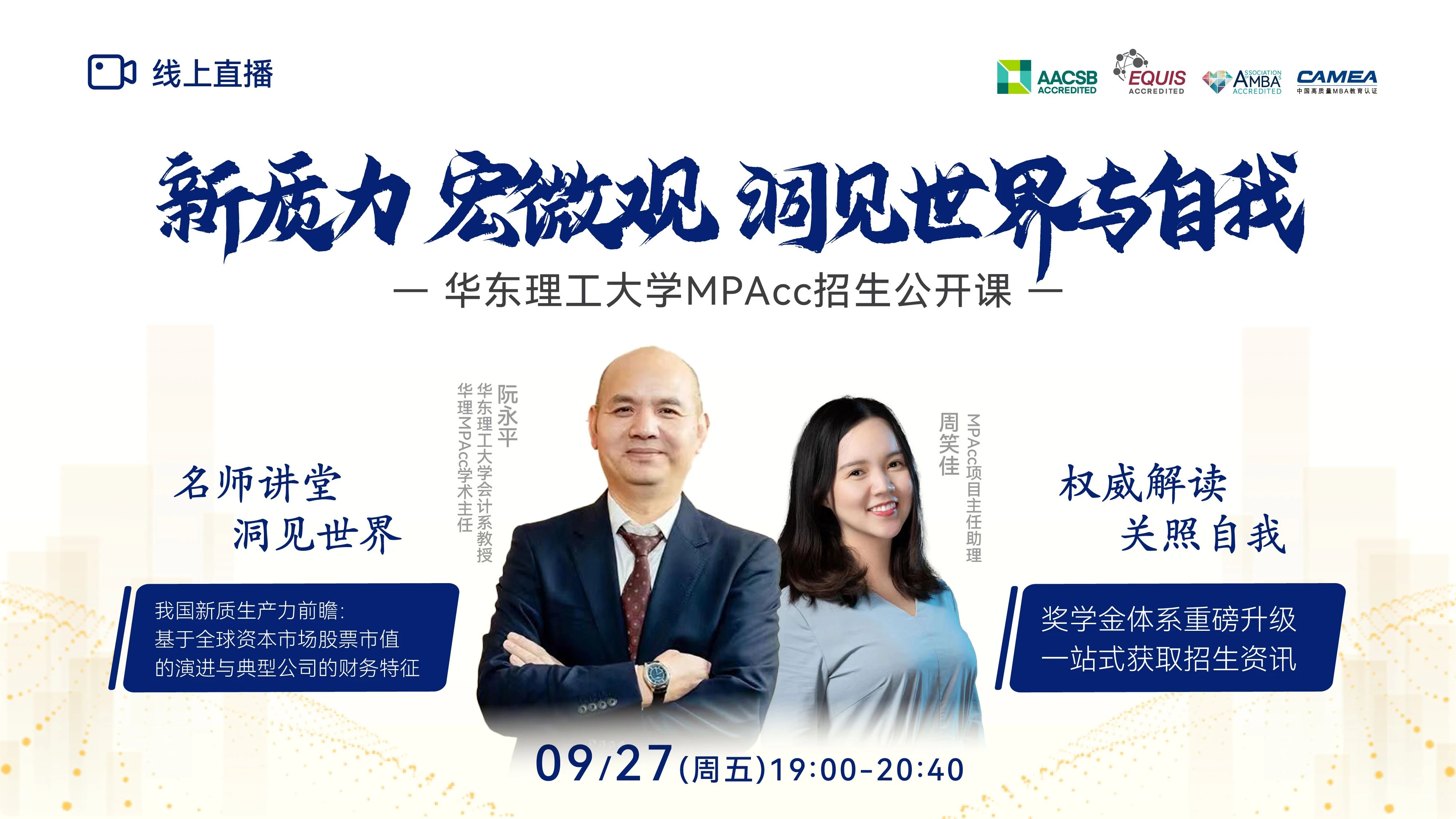 新質力 宏微觀 洞見世界與自我 —華理MPAcc9月27日與你相約！