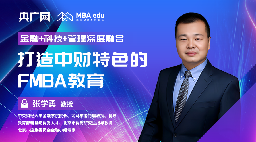 院長談|專訪中央財(cái)經(jīng)大學(xué)金融學(xué)院院長張學(xué)勇教授：“金融+科技+管理”深度融合，打造中財(cái)特色的FMBA教育