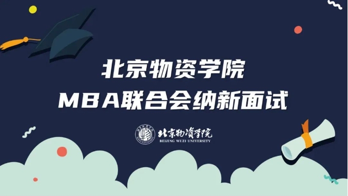 薪火相傳，踏浪而行 ——北京物資學院第三屆MBA聯(lián)合會納新工作圓滿結束