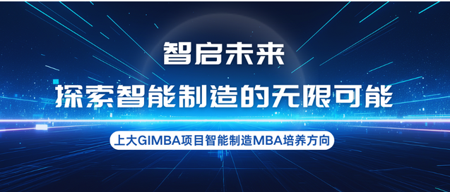 智啟未來，探索智能制造的無限可能—上大MBA專業(yè)方向解讀：智能制造MBA