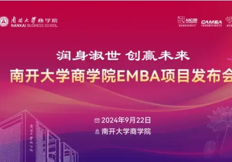 潤身淑世 創(chuàng)贏未來 | 南開大學(xué)商學(xué)院EMBA項(xiàng)目發(fā)布會重磅啟航