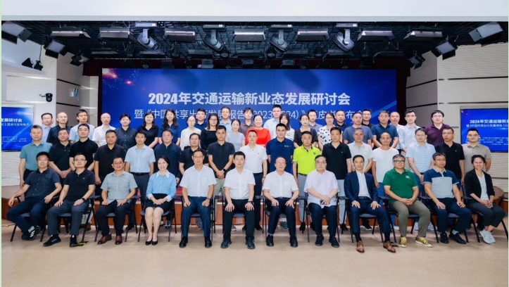 “2024年交通運(yùn)輸新業(yè)態(tài)發(fā)展研討會暨《中國共享出行發(fā)展報(bào)告（2023-2024）》藍(lán)皮書發(fā)布會”成功舉辦