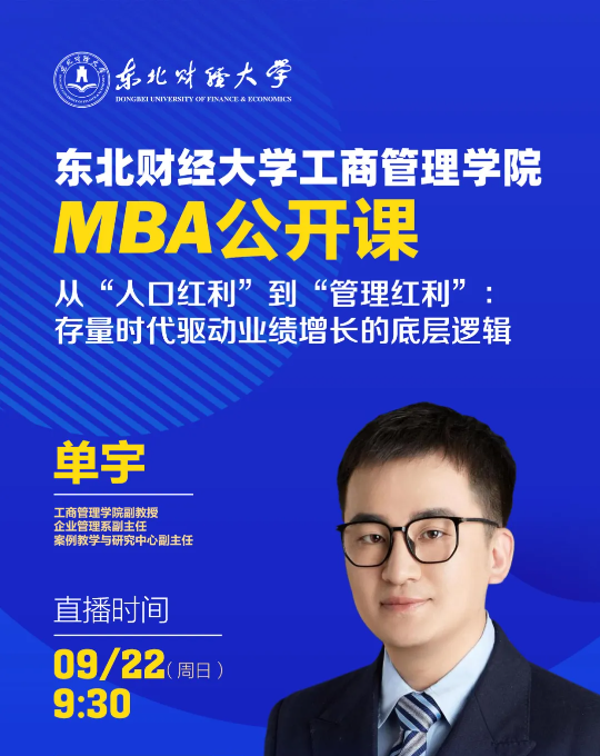 【直播預(yù)告】9月22日|東北財(cái)經(jīng)大學(xué)工商管理學(xué)院MBA公開課——從“人口紅利”到“管理紅利”：存量時(shí)代驅(qū)動(dòng)業(yè)績增長的底層邏輯