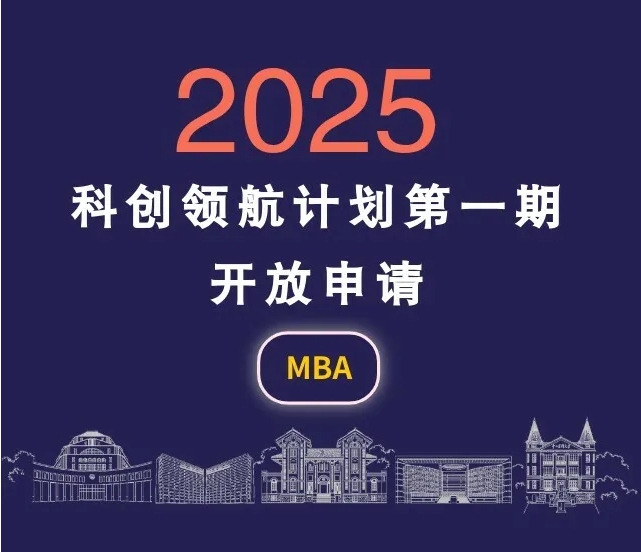 中山大學(xué)商學(xué)院MBA2025年“科創(chuàng)領(lǐng)航計(jì)劃”第一期開啟！