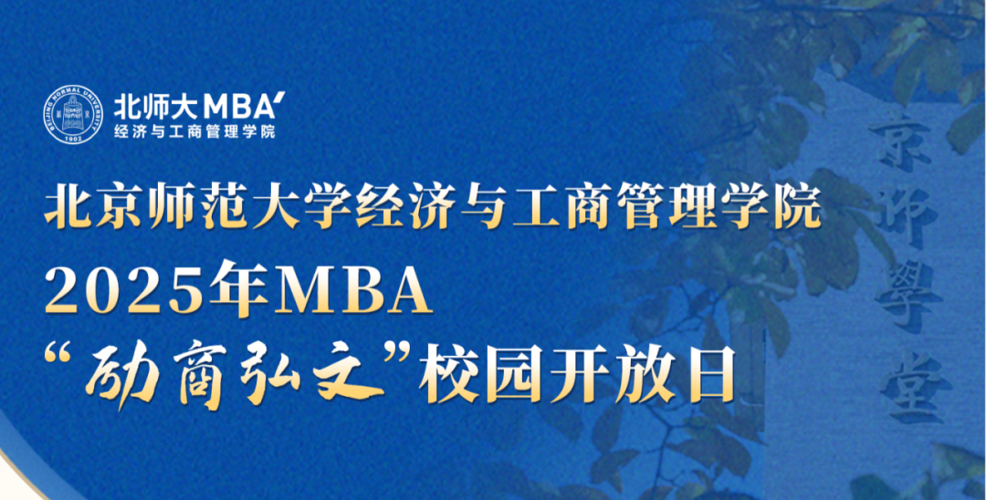 9月28日 | 北京師范大學(xué)MBA“勵(lì)商弘文”校園開放日（報(bào)考咨詢專場）