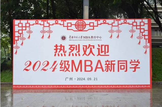逐光而行，不負(fù)歲月︱華南師范大學(xué)2024級MBA開學(xué)典禮等系列活動(dòng)隆重舉行