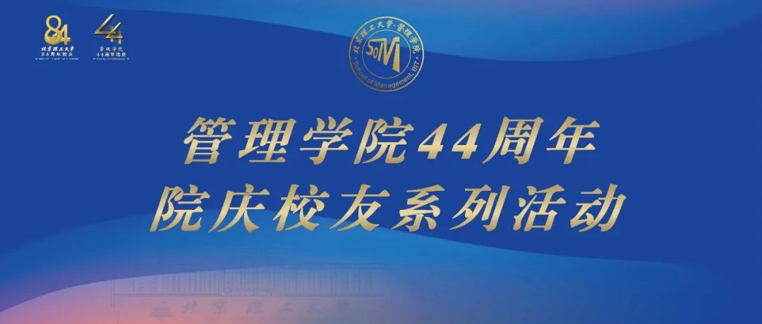 北京理工大學(xué)管理學(xué)院建院44周年系列活動(dòng)圓滿結(jié)束