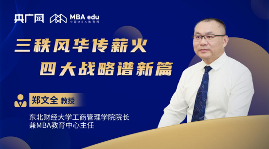 商學(xué)院之聲丨專訪東北財(cái)經(jīng)大學(xué)工商管理學(xué)院院長兼MBA教育中心主任鄭文全教授：三秩風(fēng)華傳薪火，四大戰(zhàn)略譜新篇