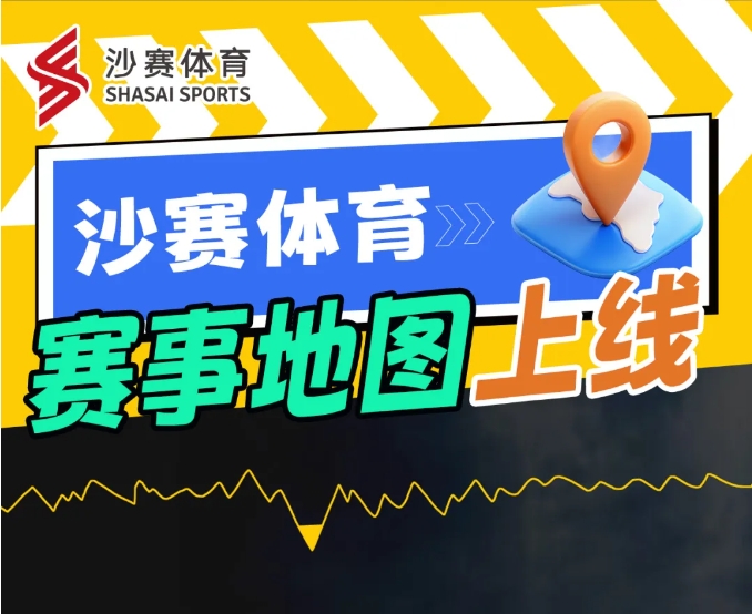 沙賽體育賽事地圖上線！
