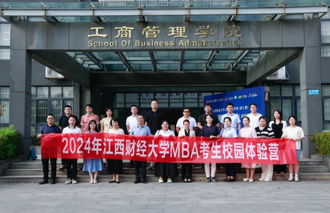 2024年江西財(cái)經(jīng)大學(xué)第二批次MBA考生校園體驗(yàn)營(yíng)順利舉辦
