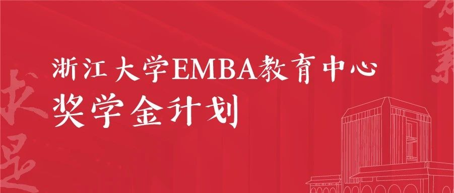 浙大EMBA教育中心 | 獎(jiǎng)學(xué)金計(jì)劃3.0，11項(xiàng)大獎(jiǎng)，拿到就是賺到