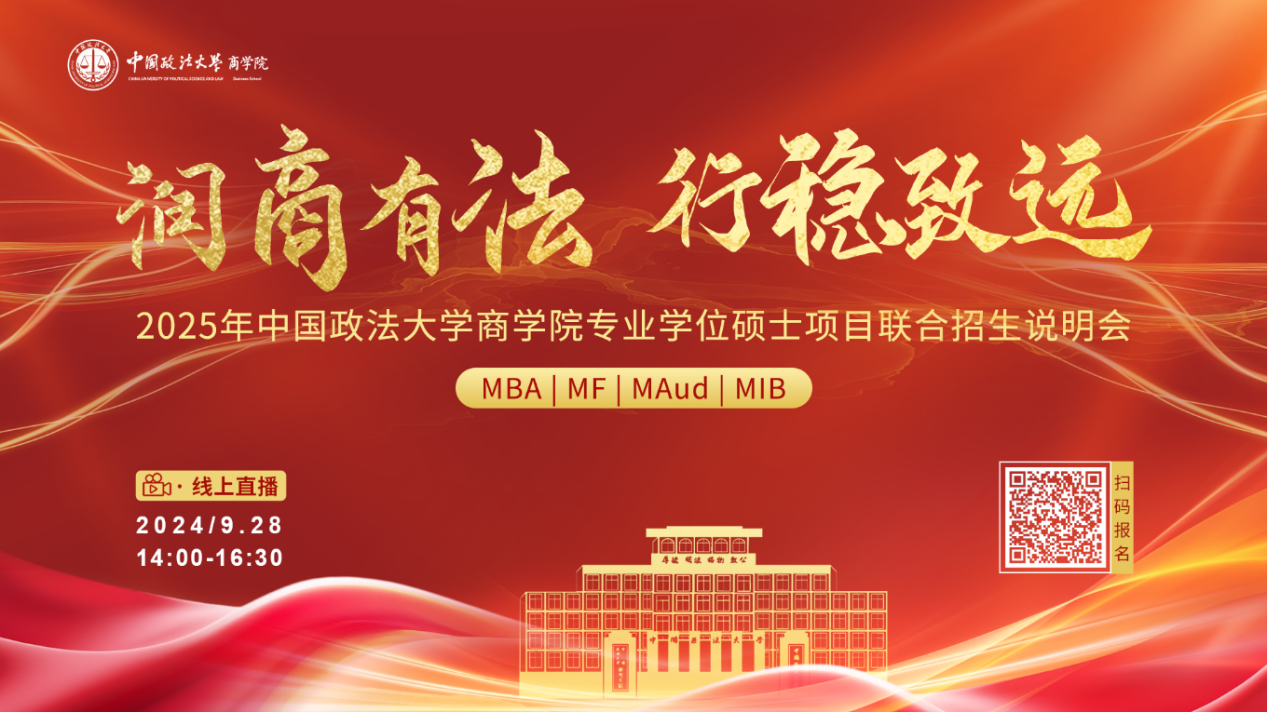潤(rùn)商有法 行穩(wěn)致遠(yuǎn)丨2025年中國(guó)政法大學(xué)商學(xué)院專業(yè)學(xué)位碩士項(xiàng)目聯(lián)合招生說明會(huì)報(bào)名開啟