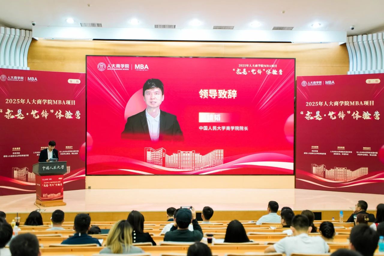 博觀發(fā)軔 履踐致遠(yuǎn) | 2025年人大商學(xué)院MBA項(xiàng)目“求是·先鋒”體驗(yàn)營(yíng)第二期成功舉辦