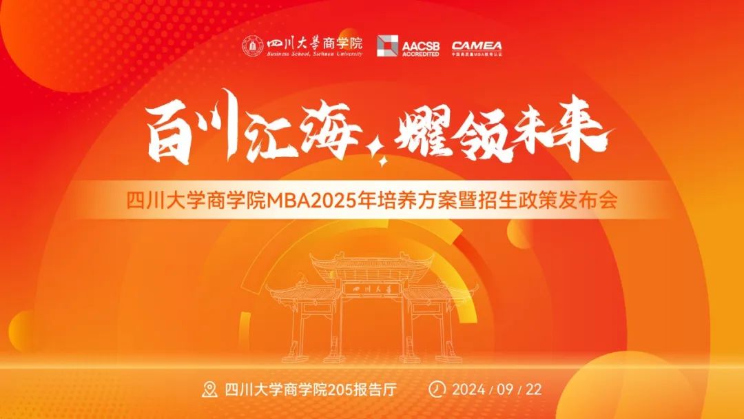 現(xiàn)場(chǎng)直擊 | 四川大學(xué)商學(xué)院MBA2025培養(yǎng)方案暨招生政策發(fā)布會(huì)成功舉辦