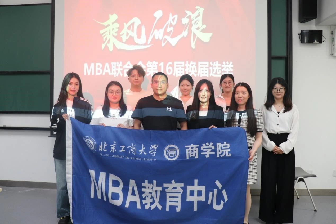 北京工商大學(xué)MBA丨第十六屆MBA聯(lián)合會(huì)換屆選舉大會(huì)圓滿完成