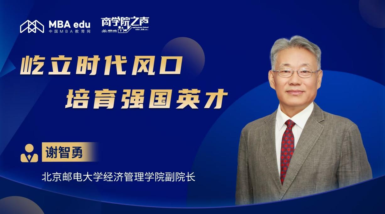 商學(xué)院之聲丨專訪北京郵電大學(xué)經(jīng)濟(jì)管理學(xué)院副院長(zhǎng)謝智勇：屹立時(shí)代風(fēng)口，培育強(qiáng)國(guó)英才