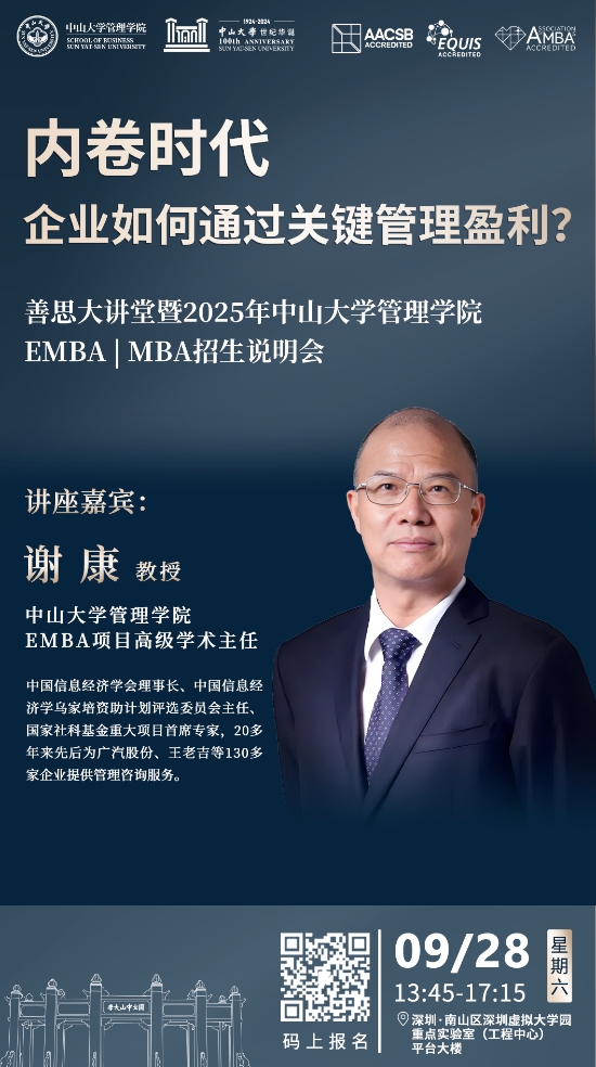 中山大學(xué)善思大講堂 | 謝康教授主題講座暨2025年EMBA MBA招生說明會(huì)