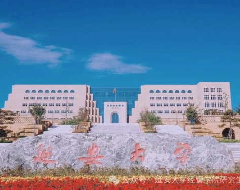 延安大學(xué)2025年工商管理碩士（MBA）招生簡(jiǎn)章