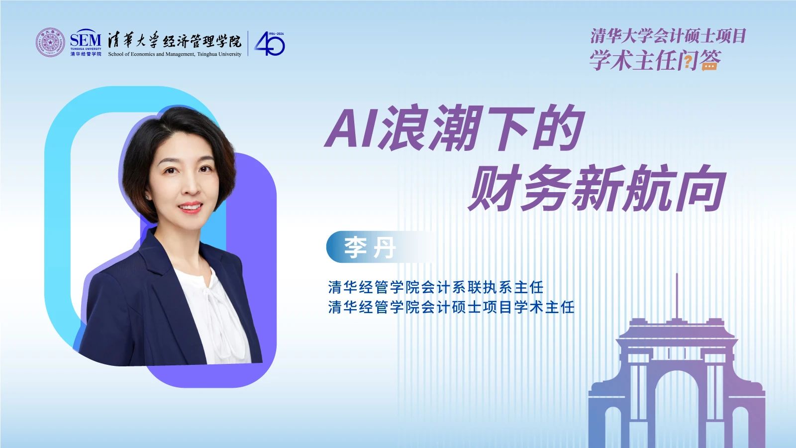 清華會(huì)計(jì)碩士項(xiàng)目學(xué)術(shù)主任深度剖析：AI浪潮下的財(cái)務(wù)新航向