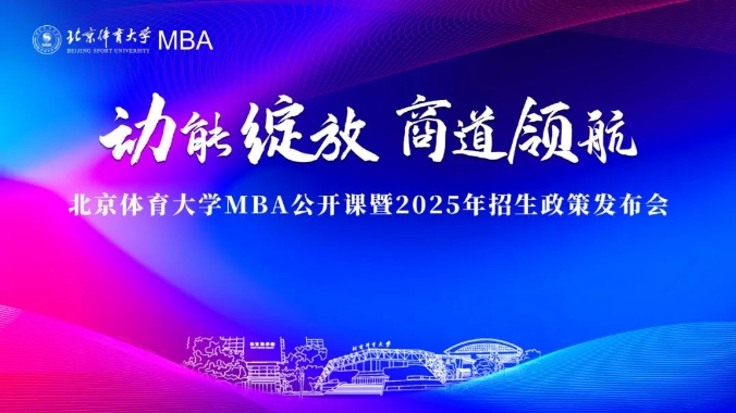 精彩回顧 | 北京體育大學(xué)MBA公開課暨2025年招生政策發(fā)布會(huì)成功舉辦