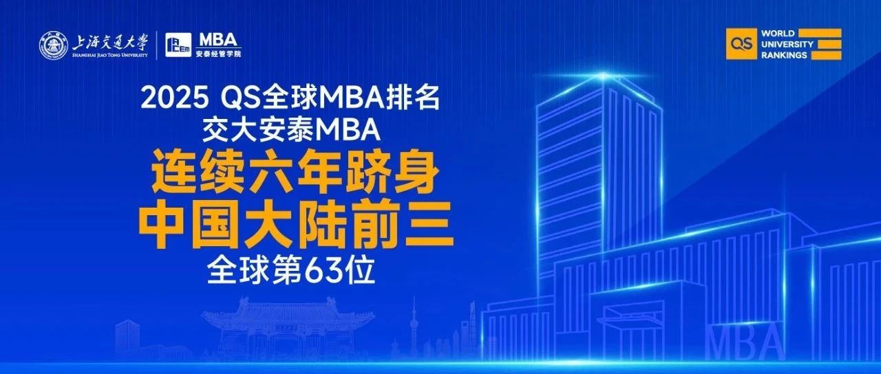 喜報(bào) | 2025 QS全球MBA榜單揭曉！就業(yè)率再獲滿分，ROI超全球平均分30.8分，交大安泰MBA連續(xù)六年躋身大陸三甲