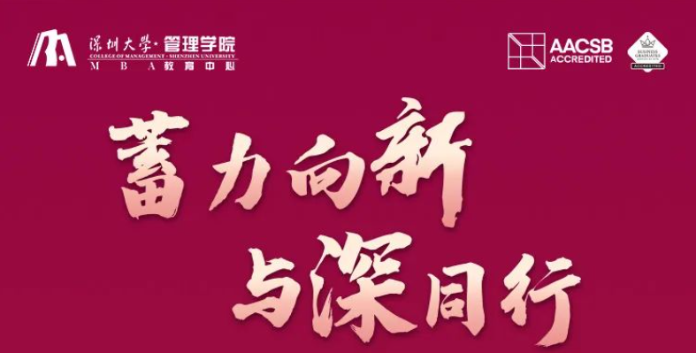 【火熱報(bào)名中】深圳大學(xué)MBA邀您9月28日感受深大麗湖的魅力！