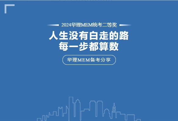 【華理MEM拾年 | 備考分享】“人生走過的每一步都算數(shù)！”工作年齡十余年的職場(chǎng)老鳥這樣說……