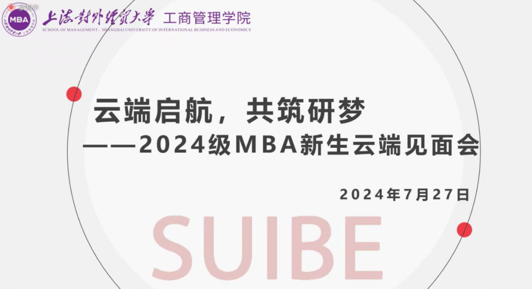 “云端啟航，共筑研夢(mèng)”——上海對(duì)外經(jīng)貿(mào)大學(xué)2024級(jí)MBA新生云端見面會(huì)順利舉行