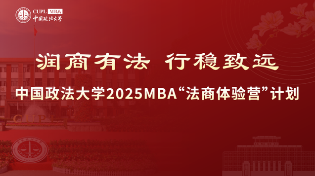 中國政法大學(xué)2025 MBA“法商體驗營”計劃第三期申請已開啟！截止 10月9日