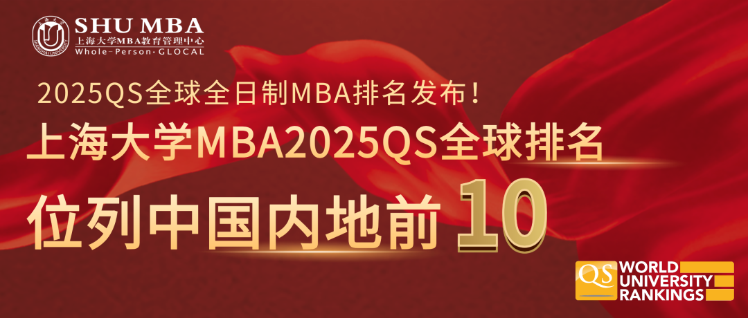 2025年QS 全日制MBA排名出爐，上大MBA項目中國內(nèi)地前10