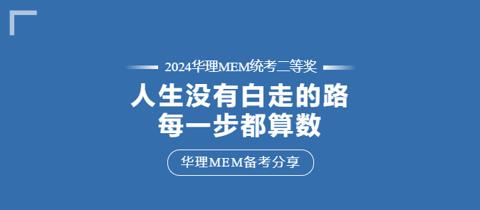 【華東理工MEM拾年 | 備考分享】“人生走過的每一步都算數(shù)！”工作年齡十余年的職場老鳥這樣說……