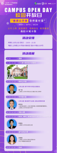報名開啟|上海理工大學(xué)MBA/MPA/MEM“教授公開課·導(dǎo)師面對面”校園開放日活動（第二期）重磅來襲！