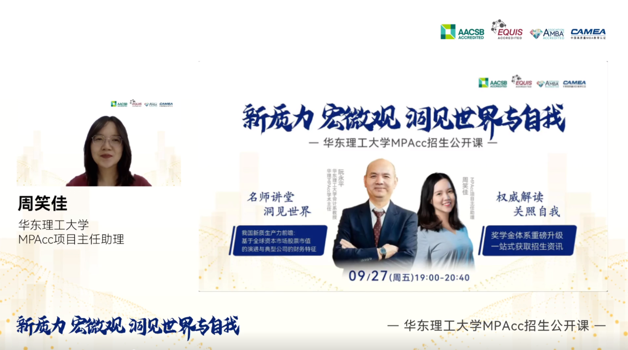 洞悉新質生產(chǎn)力的時代脈動，見證獎學金體系的璀璨升級—華理MPAcc秋季公開課暨招生咨詢會圓滿落幕