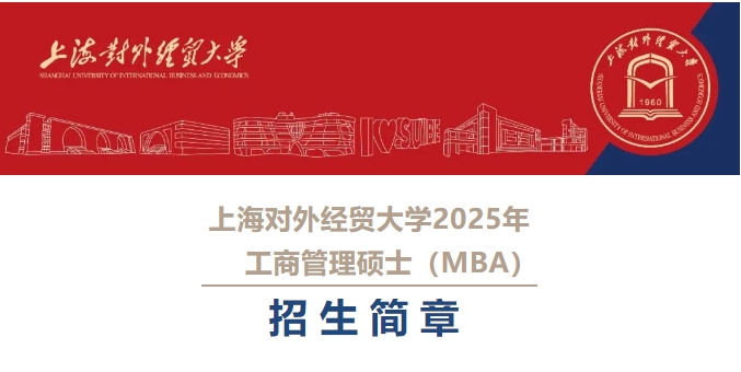 上海對外經(jīng)貿大學2025年工商管理碩士（MBA）招生簡章