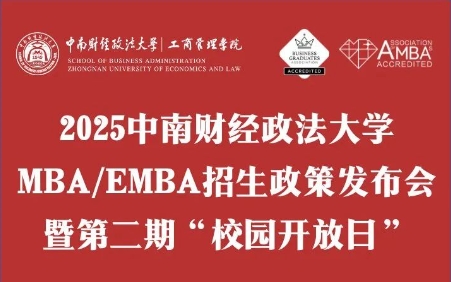 重磅續(xù)推·議程詳情 | 2025中南財經(jīng)政法大學MBA/EMBA招生政策發(fā)布會暨第二期“校園開放日”