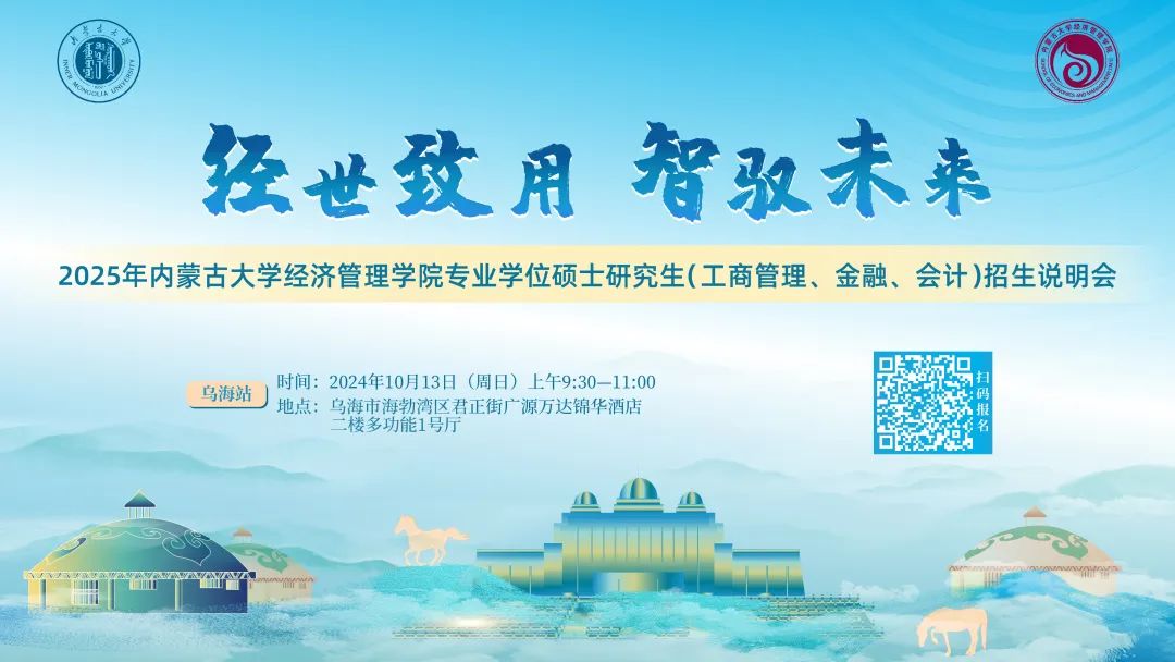 10月13日烏海見！2025年內(nèi)蒙古大學(xué)經(jīng)濟管理學(xué)院專業(yè)學(xué)位碩士研究生（工商管理、金融、會計）招生說明會