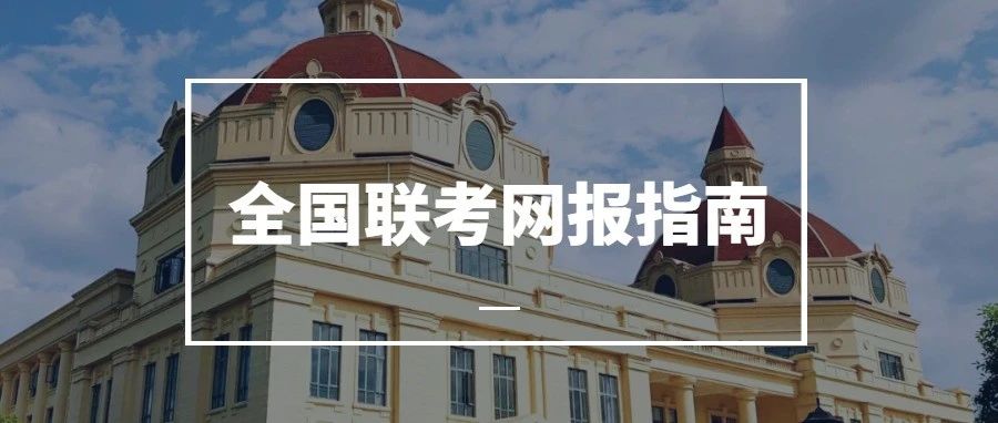 報名啦！| 2025級上外MBA全國聯(lián)考網(wǎng)報指南