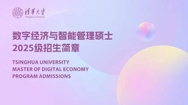 清華大學(xué)數(shù)字經(jīng)濟與智能管理碩士項目2025級招生簡章