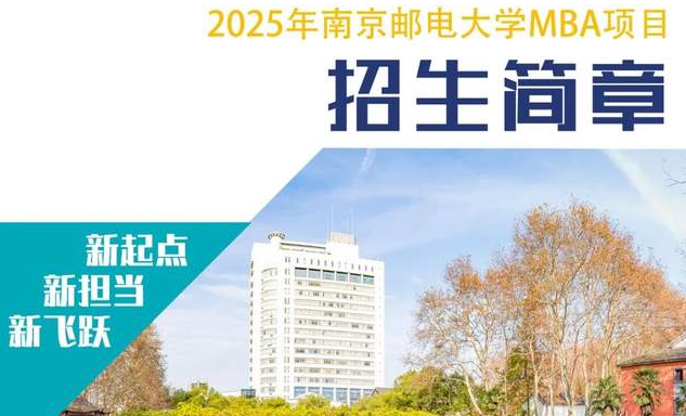 招生簡章 | 歡迎報考2025年南京郵電大學(xué)MBA項目（互聯(lián)網(wǎng)+大數(shù)據(jù)特色）