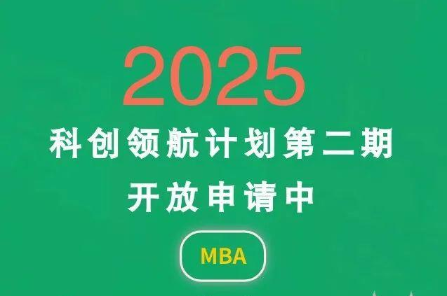 中山大學(xué)商學(xué)院MBA 2025年“科創(chuàng)領(lǐng)航計劃”第二期開啟！